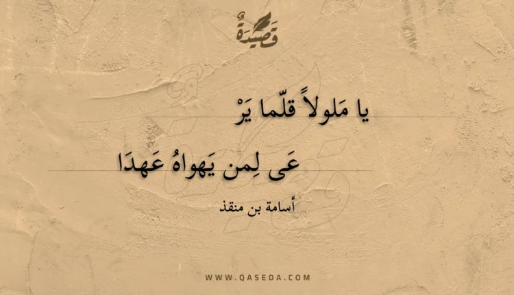قصيدة يا ملولا قلما يرعي