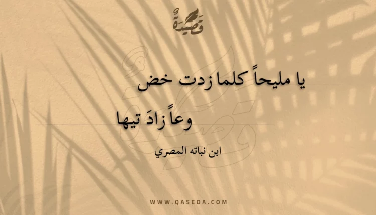قصيدة يا مليحا كلما زدت خض