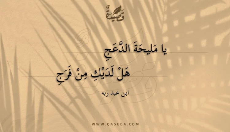قصيدة يا مليحة الدعج