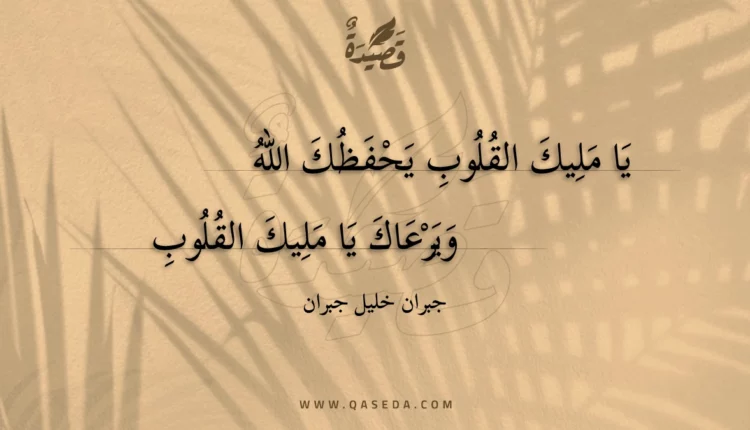 قصيدة يا مليك القلوب يحفظك الله