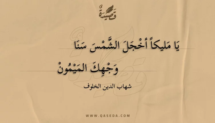 قصيدة يا مليكا أخجل الشمس سنا
