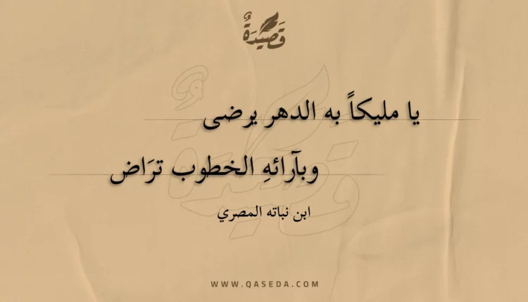 قصيدة يا مليكا به الدهر يرضى