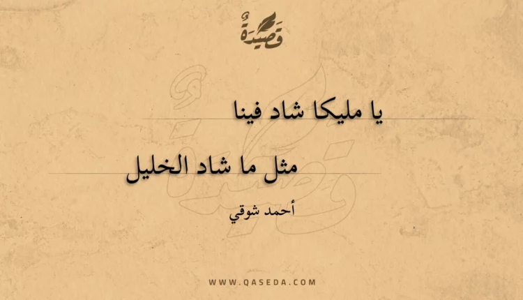 قصيدة يا مليكا شاد فينا