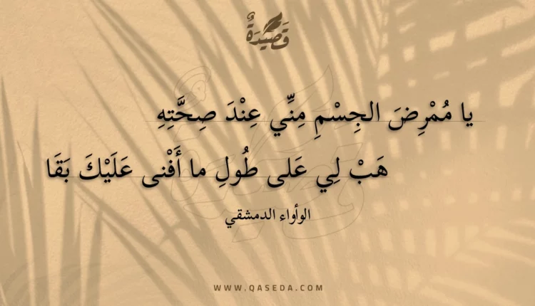 قصيدة يا ممرض الجسم مني عند صحته