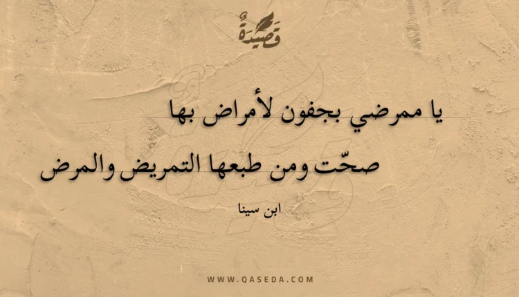 قصيدة يا ممرضي بجفون لأمراض بها