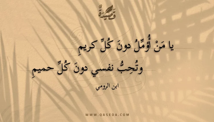 قصيدة يا من أؤمل دون كل كريم