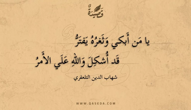 قصيدة يا من أبكي وثغره يفتر