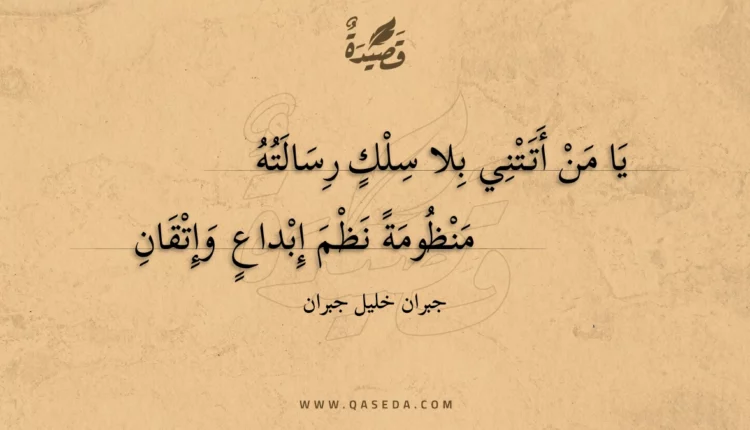 قصيدة يا من أتتني بلا سلك رسالته