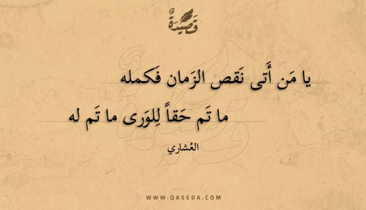 قصيدة يا من أتى نقص الزمان فكمله