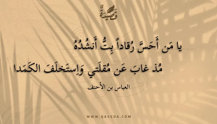 قصيدة يا من أحس رقادا بت أنشده
