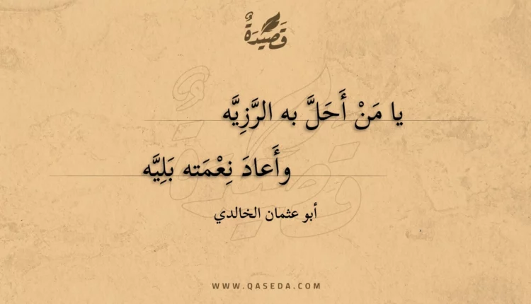 قصيدة يا من أحل به الرزيه