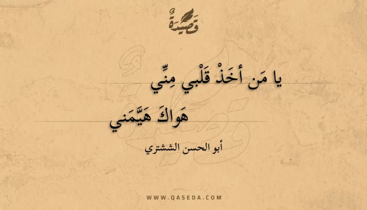 قصيدة يا من أخذ قلبي مني