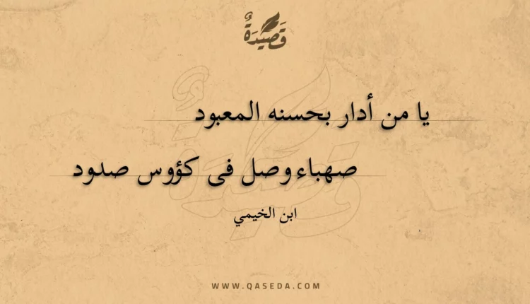 قصيدة يا من أدار بحسنه المعبود