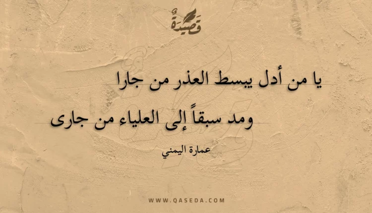 قصيدة يا من أدل يبسط العذر من جارا
