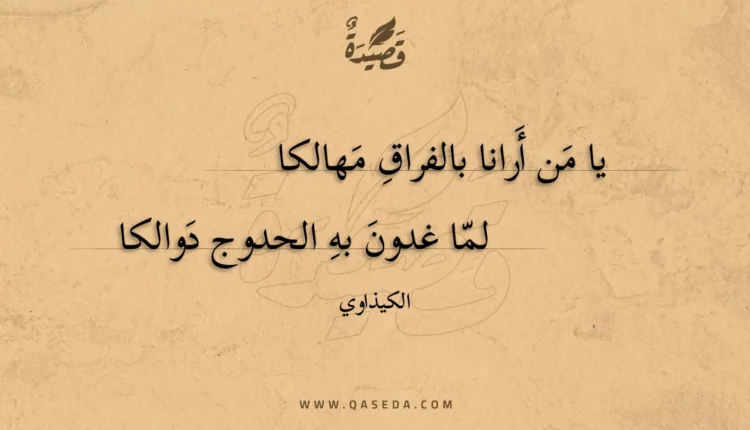 قصيدة يا من أرانا بالفراق مهالكا