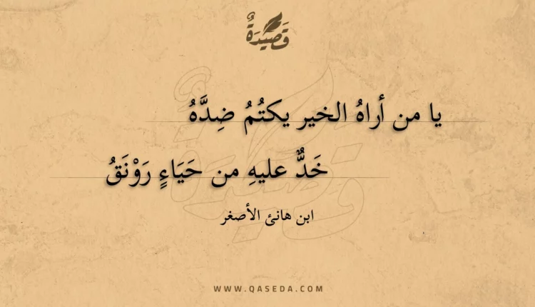 قصيدة يا من أراه الخير يكتم ضده