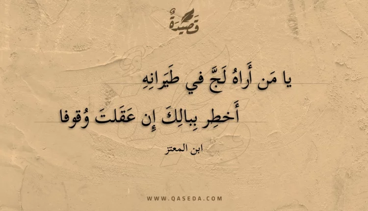قصيدة يا من أراه لج في طيرانه