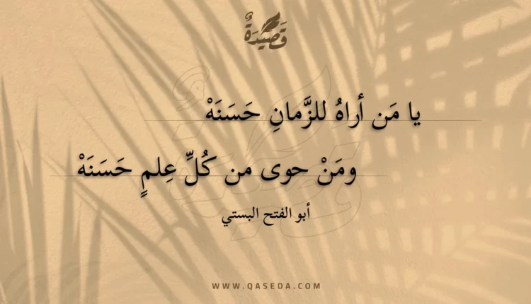 قصيدة يا من أراه للزمان حسنه