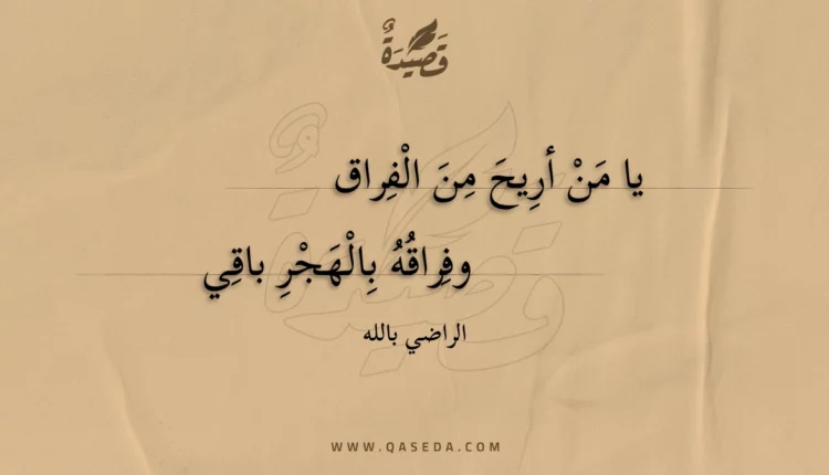 قصيدة يا من أريح من الفراق
