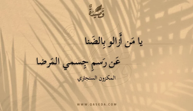 قصيدة يا من أزالو بالضنا