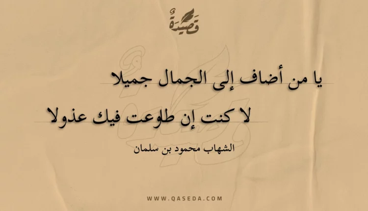 قصيدة يا من أضاف إلى الجمال جميلا