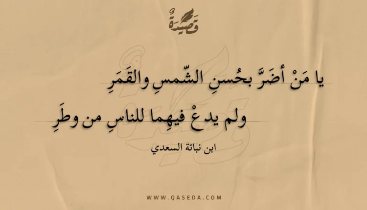 قصيدة يا من أضر بحسن الشمس والقمر