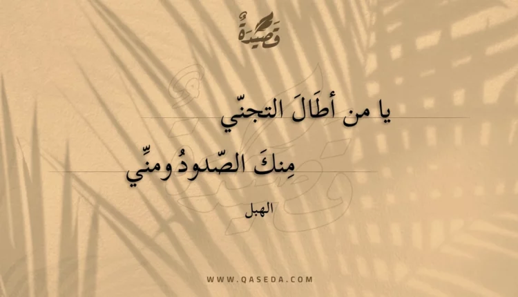 قصيدة يا من أطال التجني