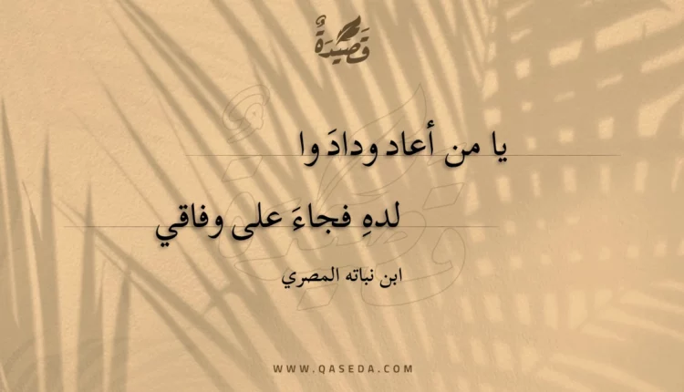 قصيدة يا من أعاد وداد وا