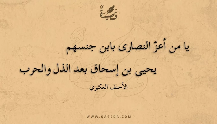 قصيدة يا من أعز النصارى بابن جنسهم