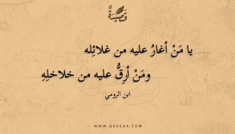 قصيدة يا من أغار عليه من غلائله