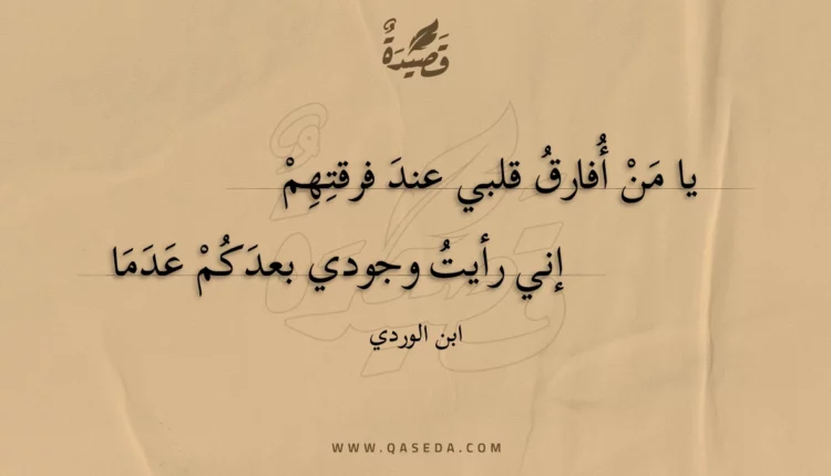 قصيدة يا من أفارق قلبي عند فرقتهم