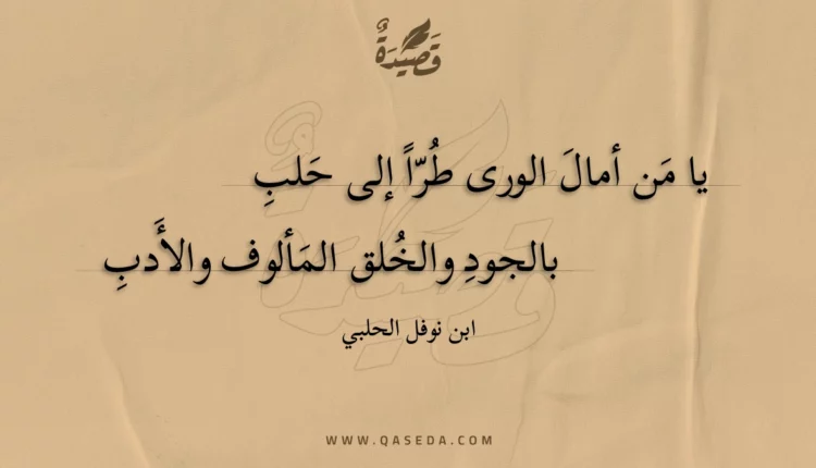 قصيدة يا من أمال الورى طراً إلى حلب
