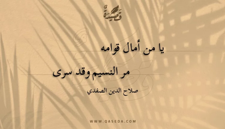 قصيدة يا من أمال قوامه