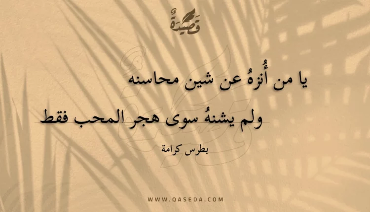 قصيدة يا من أنزه عن شين محاسنه