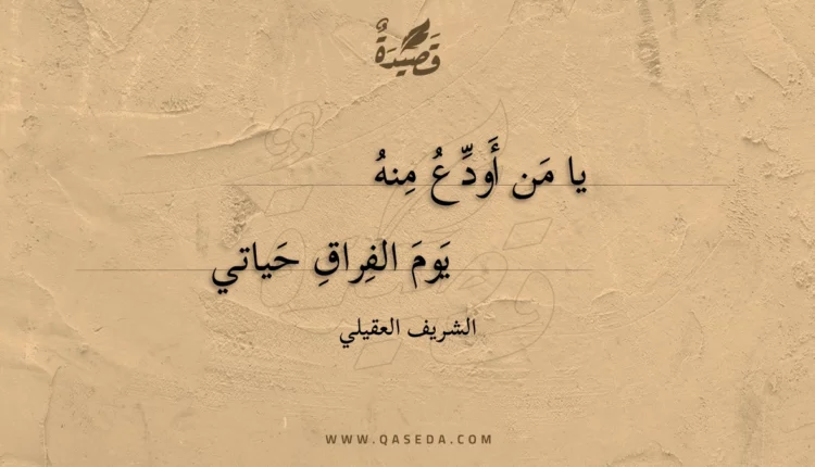 قصيدة يا من أودع منه