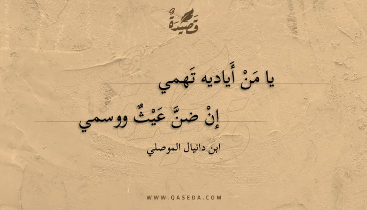 قصيدة يا من أياديه تهمي