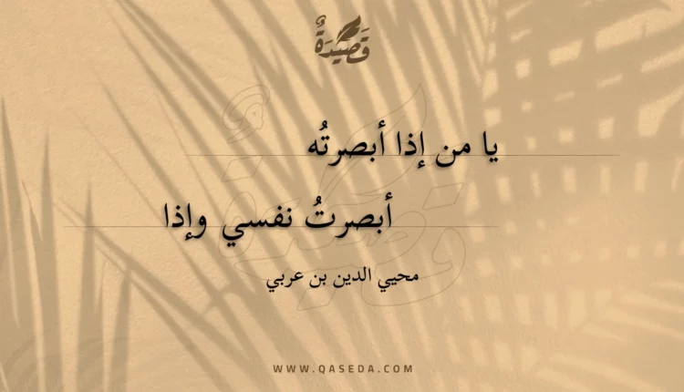 قصيدة يا من إذا أبصرته