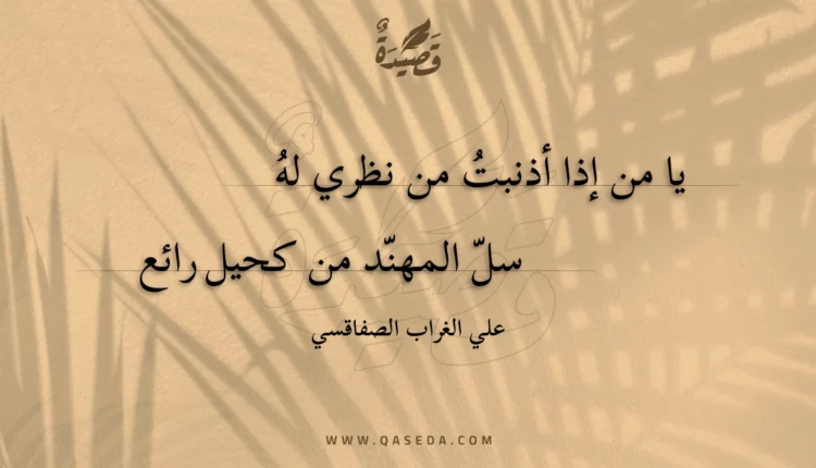 قصيدة يا من إذا أذنبت من نظري له
