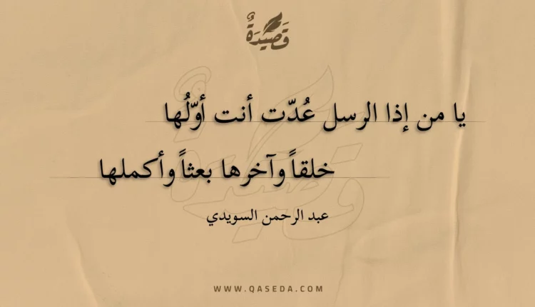 قصيدة يا من إذا الرسل عدت أنت أولها