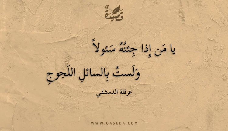 قصيدة يا من إذا جئته سئولا