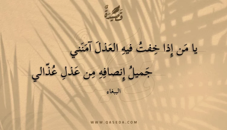قصيدة يا من إذا خفت فيه العذل آمنني
