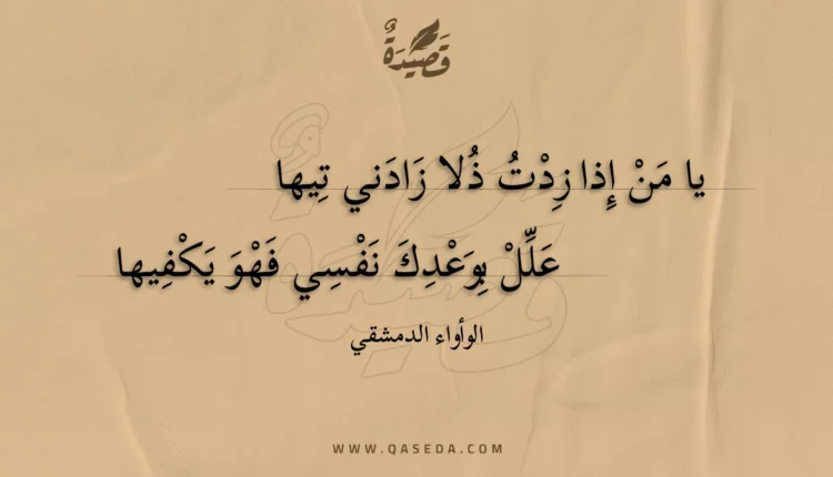 قصيدة يا من إذا زدت ذلا زادني تيها
