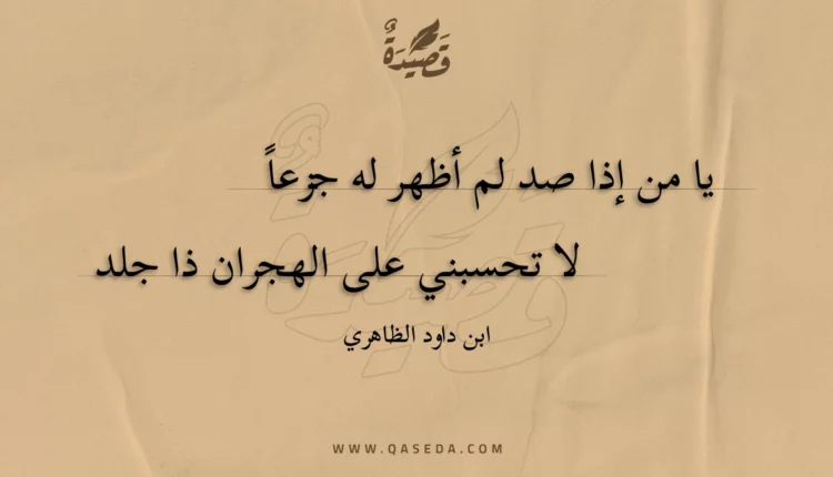 قصيدة يا من إذا صد لم أظهر له جزعا