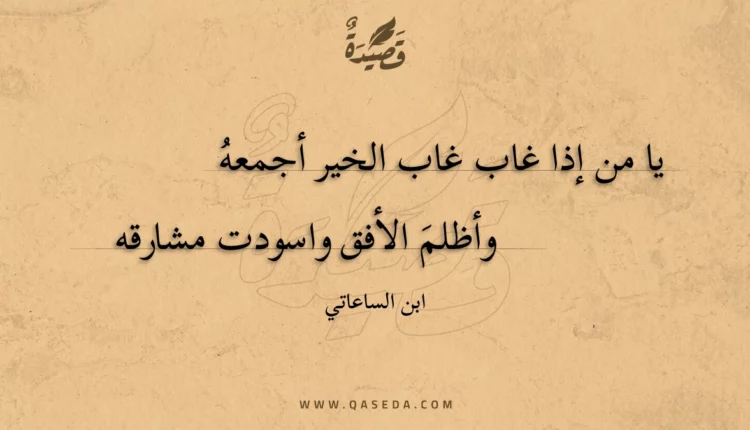 قصيدة يا من إذا غاب غاب الخير أجمعه