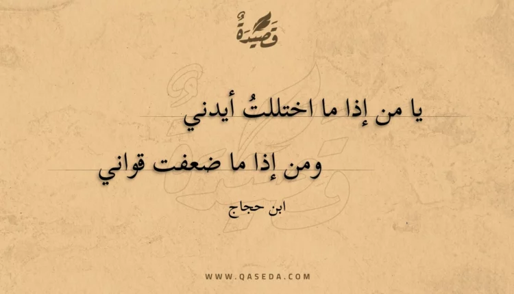 قصيدة يا من إذا ما اختللت أيدني