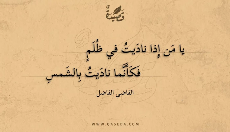 قصيدة يا من إذا ناديت في ظلم