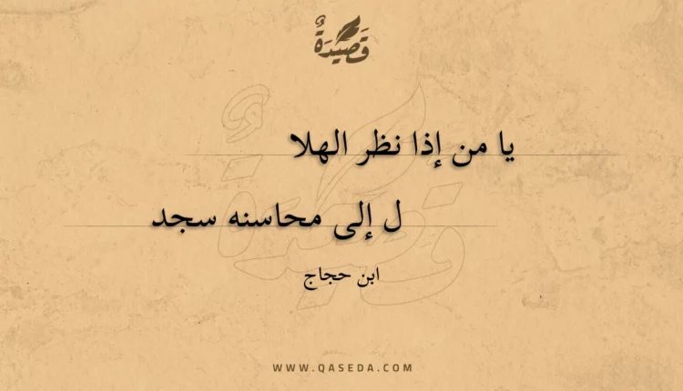 قصيدة يا من إذا نظر الهلال