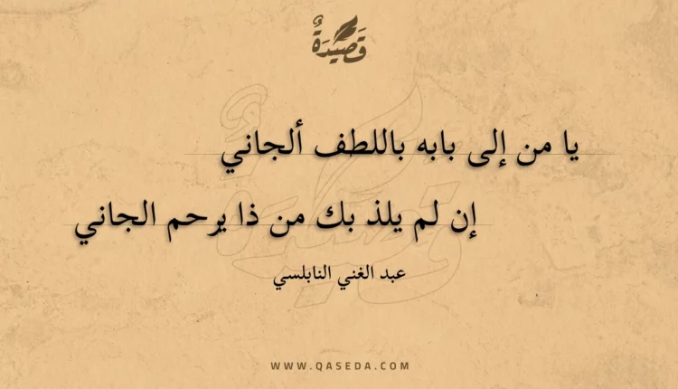 قصيدة يا من إلى بابه باللطف ألجاني