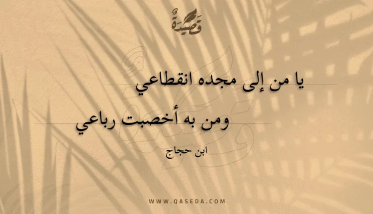 قصيدة يا من إلى مجده انقطاعي