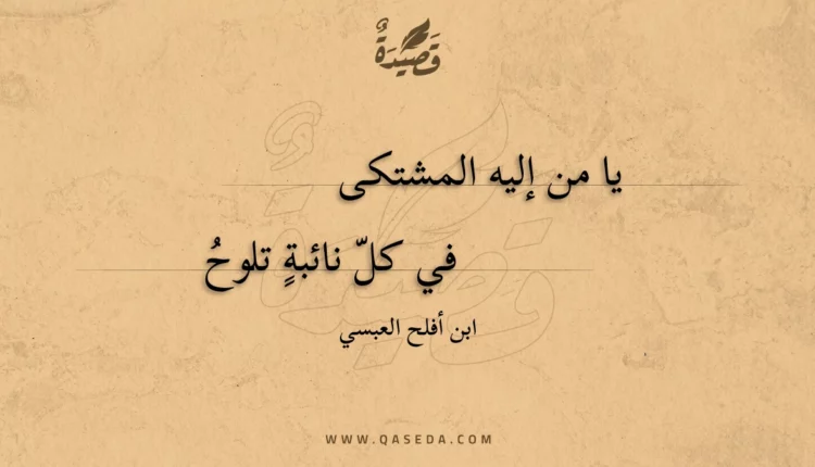 قصيدة يا من إليه المشتكى
